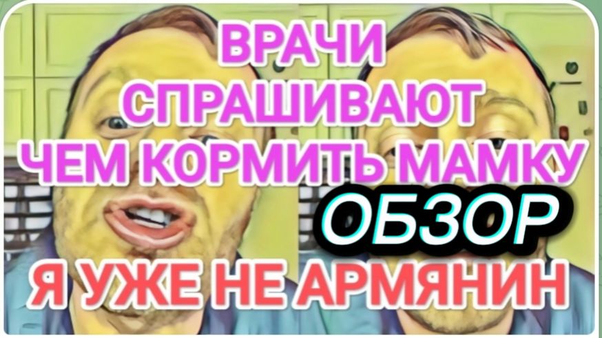 САМВЕЛ АДАМЯН, ЧЕМ НАДЮХА БУДЕТ КОРМИТЬ МАМКУ, ОТРЕКСЯ, УЖЕ НЕ АРМЯНИН.. смотреть онлайн