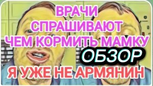 САМВЕЛ АДАМЯН, ЧЕМ НАДЮХА БУДЕТ КОРМИТЬ МАМКУ, ОТРЕКСЯ, УЖЕ НЕ АРМЯНИН..