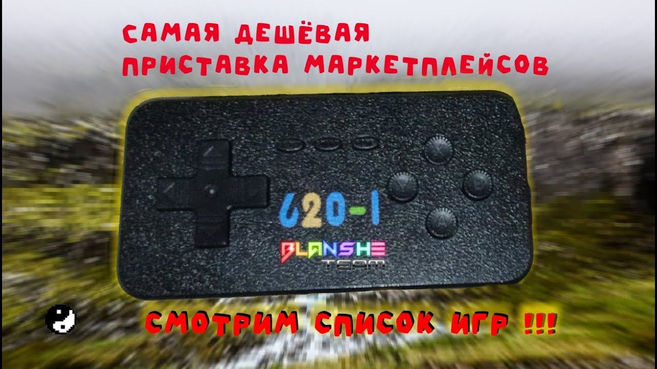 [Приставка-геймпад Touch Game Player] - Есть ли годнота на борту?Список игр. От разрабов SUP и NX85.