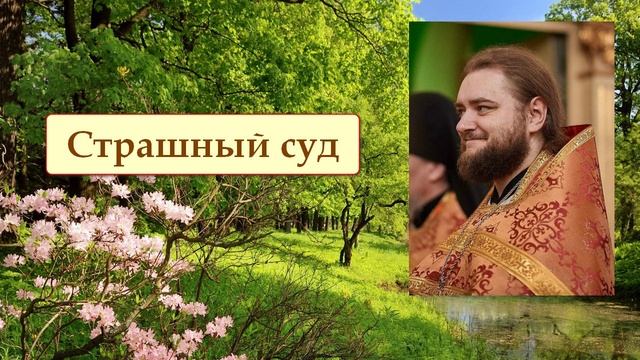СТРАШНЫЙ СУД. Отец Савва (Мажуко) смотреть онлайн