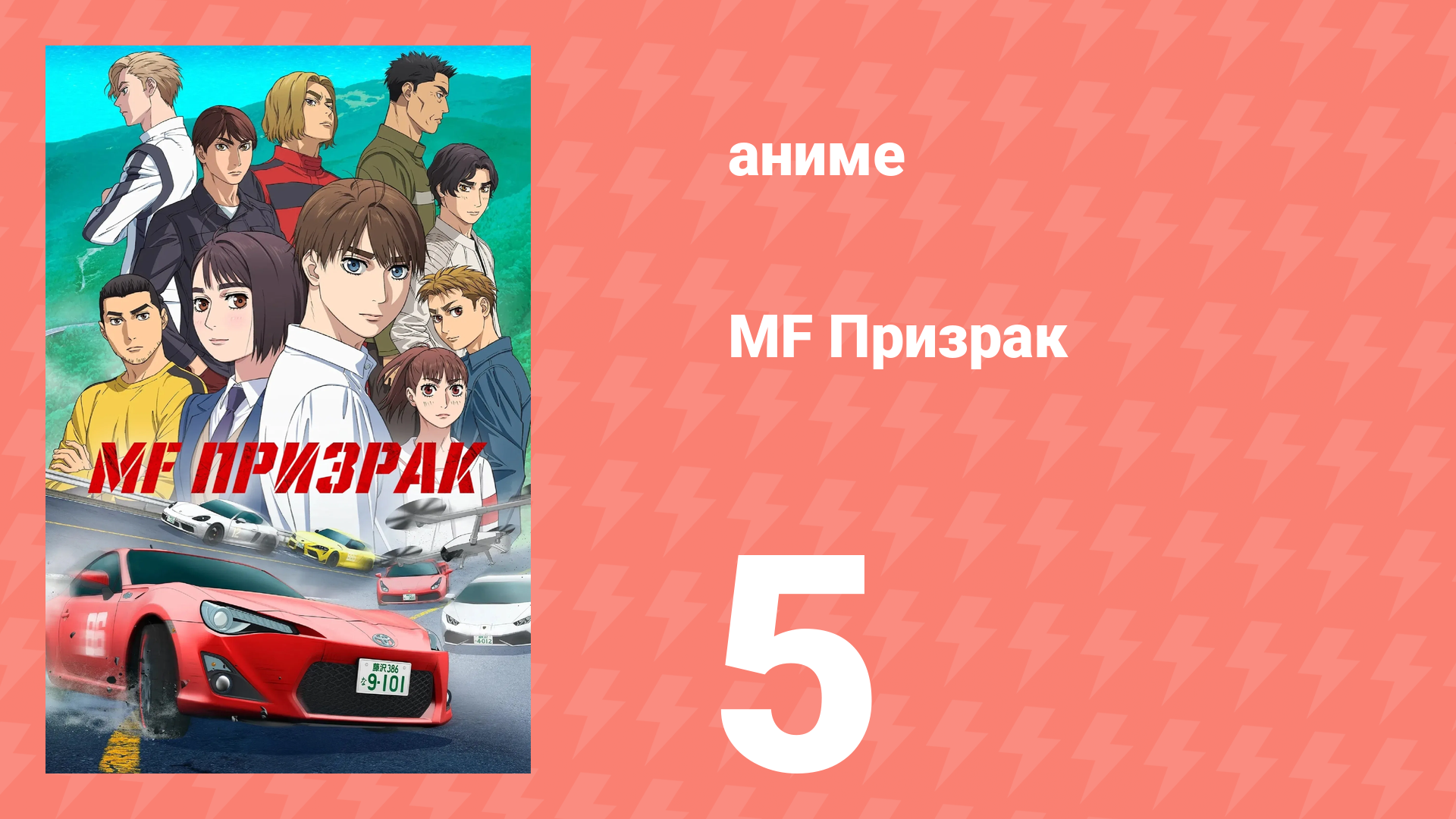 MF Призрак 5 серия (аниме-сериал, 2023) смотреть онлайн