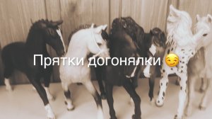 Прятки догонялки ❤️🔥лошади шляйх💗