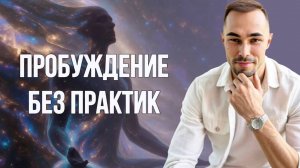 Свидетель а не деятель — истинное пробуждение начинается с бездействия