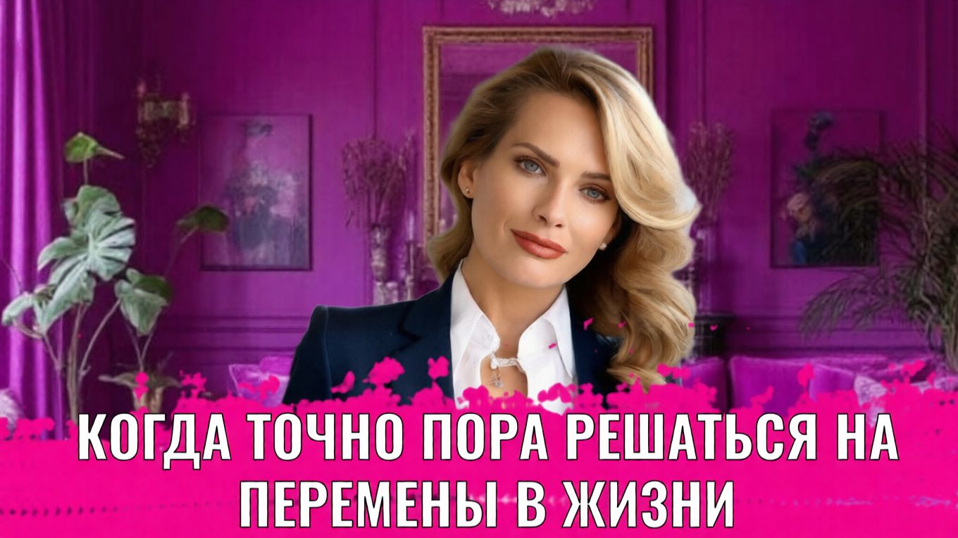 Когда точно пора решаться на перемены в жизни смотреть онлайн