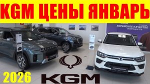 KGM ЦЕНЫ ЯНВАРЬ 2026