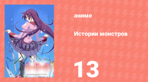 Истории монстров 13 серия (аниме-сериал, 2009)