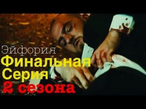 Эйфория 2 сезон 8 серия обзор. HBO 2022.