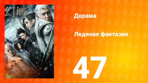 Ледяная фантазия 1 сезон 47 серия