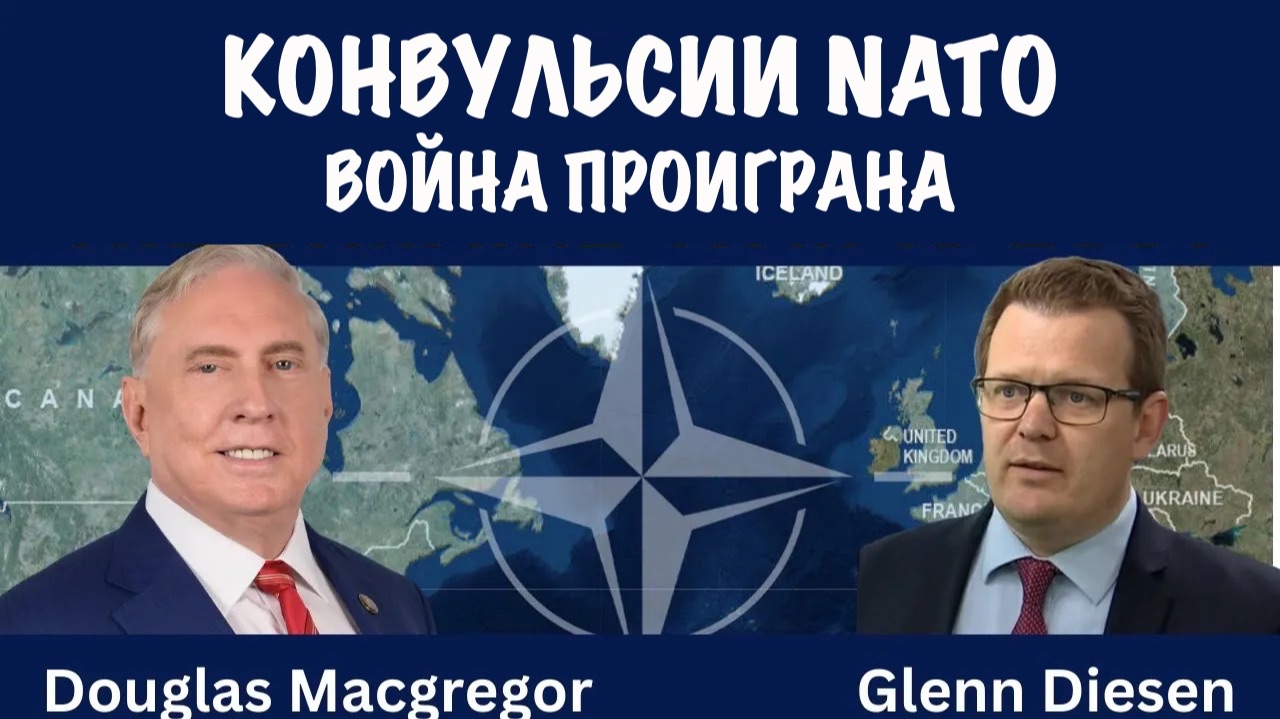 Конвульсии NATO. Война проиграна | Дуглас Макгрегор | Douglas Macgregor