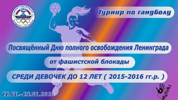Турнир по гандболу , посвящённый Дню полного освобождения Ленинграда от фашистской блокады