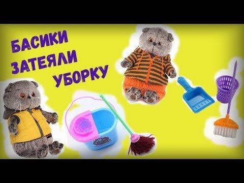 Бэби Лили заставила БАСИКОВ сделать дома уборку. Малыши убирали игрушки, а взрослые мыли посуду!