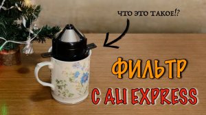 Завариваем кофе в самой дешевой воронке. Можно ли это пить?