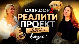 🎓 CASH.DOM 2 — 1 выпуск премиального образовательного проекта