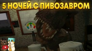 ВПЕРВЫЕ ИГРАЕМ В 5 НОЧЕЙ С ПИВОЗАВРОМ! НОВАЯ ИМБА!