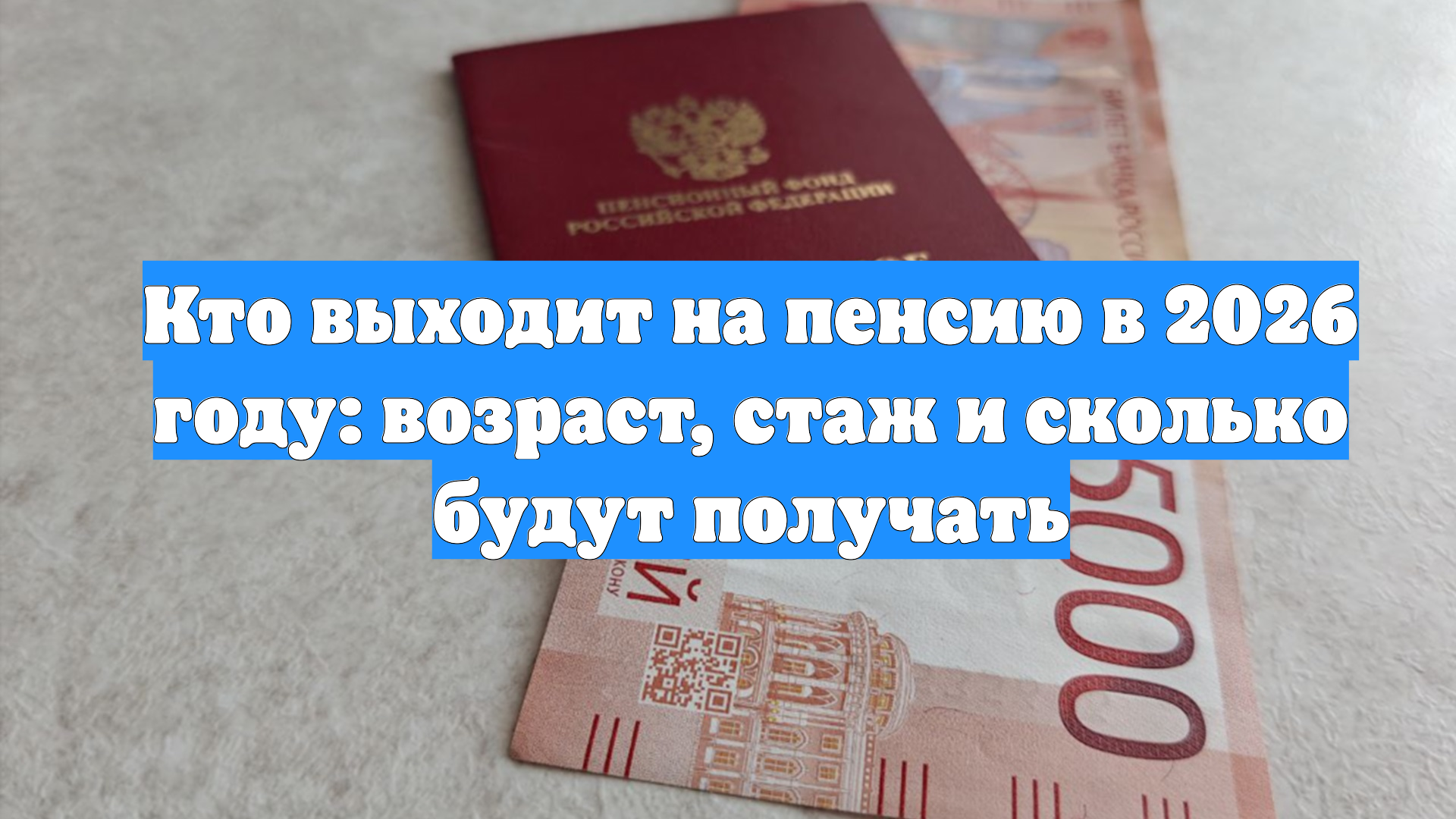 Кто выходит на пенсию в 2026 году: возраст, стаж и сколько будут получать смотреть онлайн