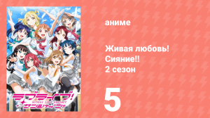 Живая любовь! Сияние!! 2 сезон 5 серия (аниме-сериал, 2017)