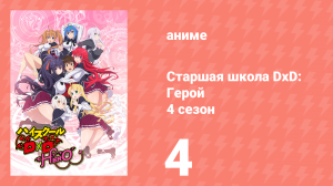 Старшая школа DxD 4 сезон 4 серия «Семья Гремори против фракции Героев!» (аниме-сериал, 2012)