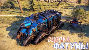 Фатумы - Сцепка на Двух Человек - Мощь ИИ - Crossout