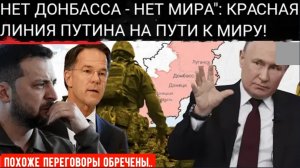 «ДОНБАСС НЕ ПОДЛЕЖИТ ПЕРЕГОВОРАМ»: Кремль обозначил красную черту на мирных переговорах.