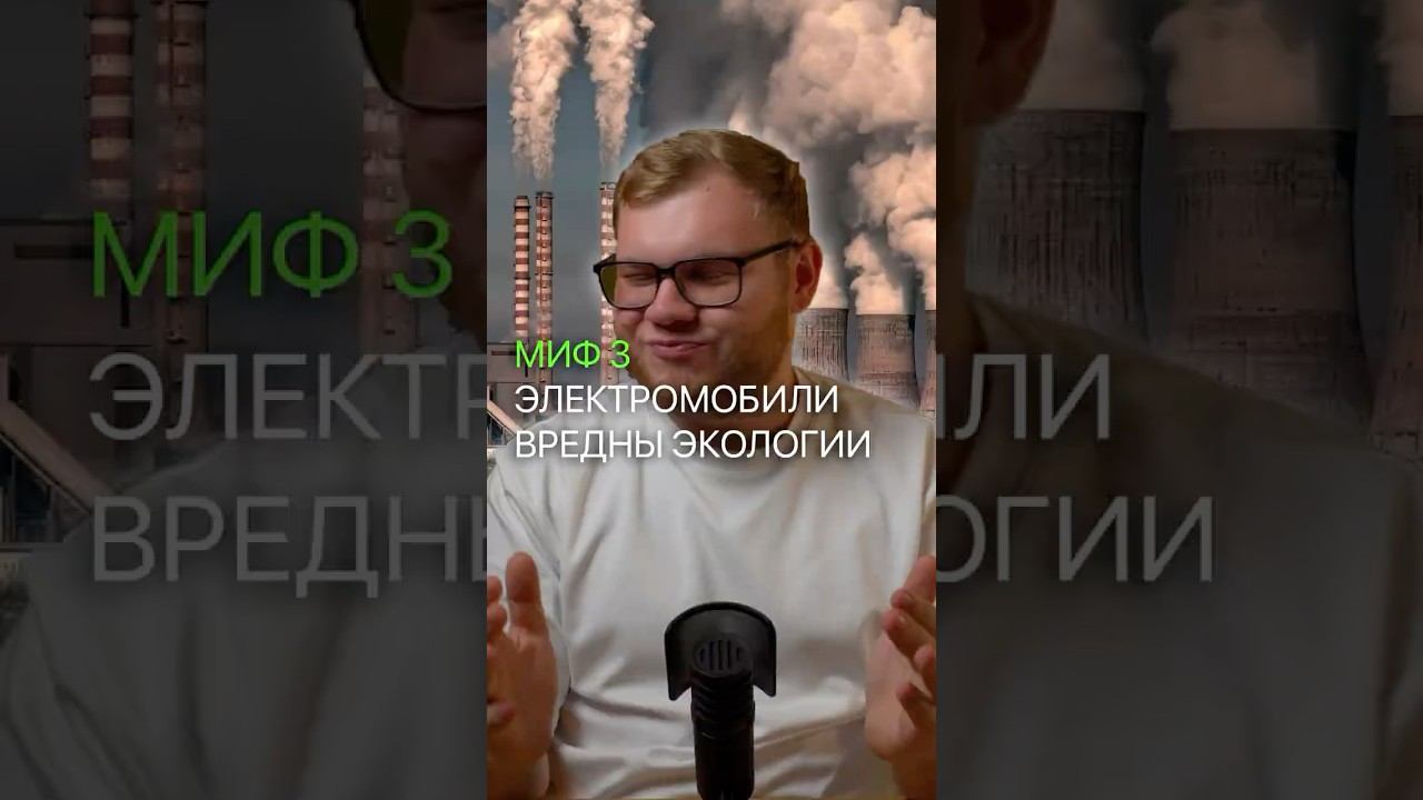 МИФЫ ОБ ЭЛЕКТРОМОБИЛЯХ. СМОТРИ ПОЛНОЕ ВИДЕО НА МОЕМ КАНАЛЕ