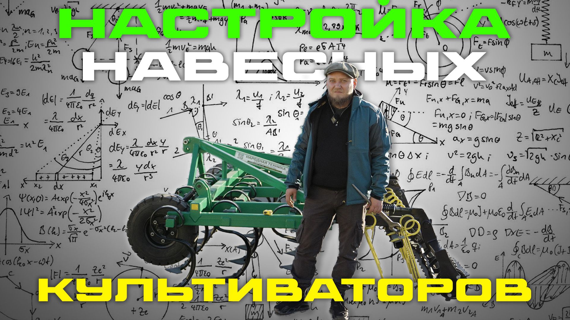 Настройка и обслуживание Навесных Культиваторов | на примере КПУ-4Н 2Б1К смотреть онлайн