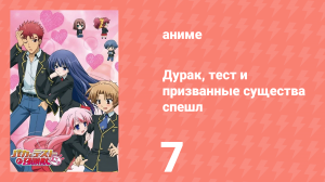 Дурак, тест и призванные существа спешл 7 (аниме-сериал, 2011)