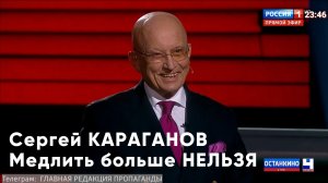 Сергей КАРАГАНОВ:  Мы проявляем слабость