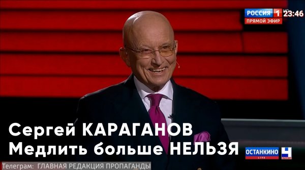 Сергей КАРАГАНОВ: Мы проявляем слабость