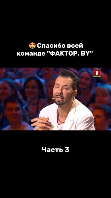 Вместе мы делаем самое крутое шоу в Беларуси #factorby #факторбай #факторбеларусь #факторby #5сезон смотреть онлайн