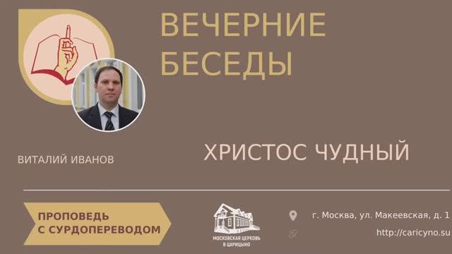 Вечерние беседы. Христос чудный. РЖЯ смотреть онлайн