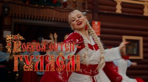 POBEDA, OUTEN - ГУЛЯЕМ (Сниппет)