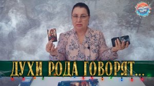 ДУХИ РОДА ХОТЯТ ПОГОВОРИТЬ! КАКОЙ МУЖЧИНАН БУДЕТ С ТОБОЙ РЯДОМ? | Гадание таро расклад