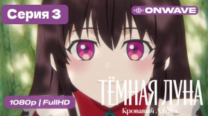Тёмная луна: Кровавый алтарь - 3 серия [OnWave]