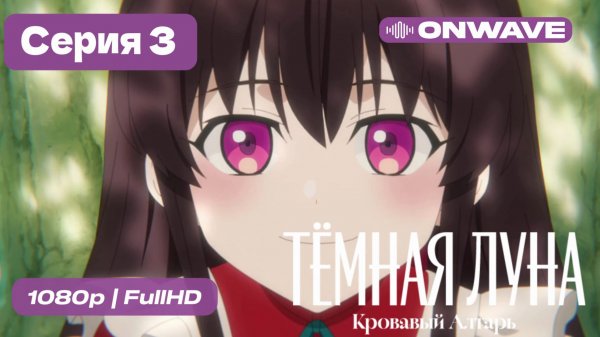 Тёмная луна: Кровавый алтарь - 3 серия [OnWave]