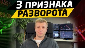 Готовится разворот. 3 торговых сценария на графике. Торговля в боковике