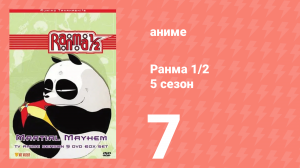 Ранма 1/2 5 сезон 7 серия (аниме-сериал, 1989)