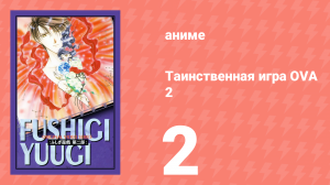 Таинственная игра OVA 2 2 серия (аниме-сериал, 1997)