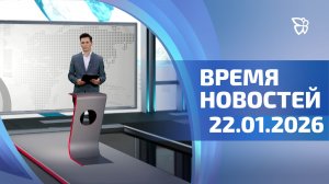 Время новостей. События 22.01.2026