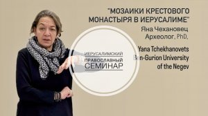 "Мозаики Крестового Монастыря в Иерусалиме". Яна Чехановец.
