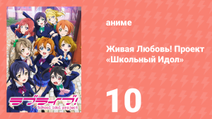 Живая Любовь! Проект «Школьный Идол» 1 сезон 10 серия «Сенпай не допускается!» (аниме-сериал, 2013)