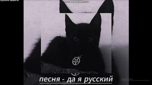 да я русский