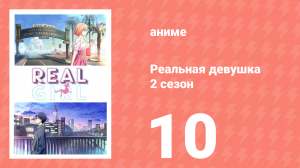 Реальная девушка 2 сезон 10 серия (аниме-сериал, 2019)