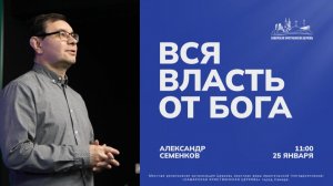 Вся власть от Бога | Александр Семенков | 25 января | Богослужение онлайн