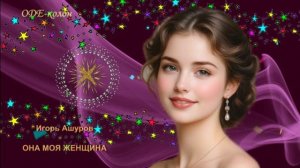Игорь Ашуров - Она моя женщина