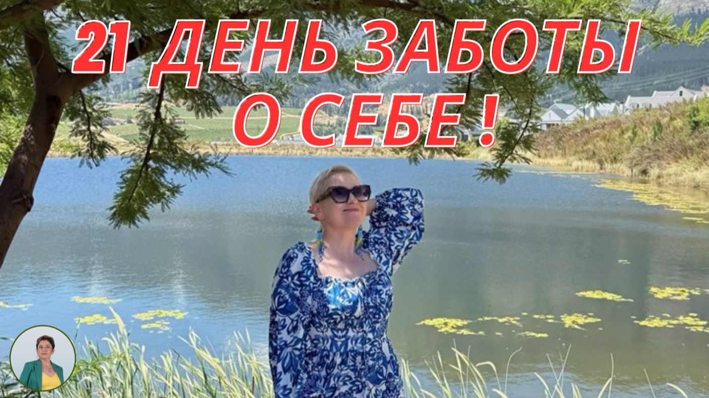 21 день заботы о себе — выбирай себя и меняй жизнь! смотреть онлайн
