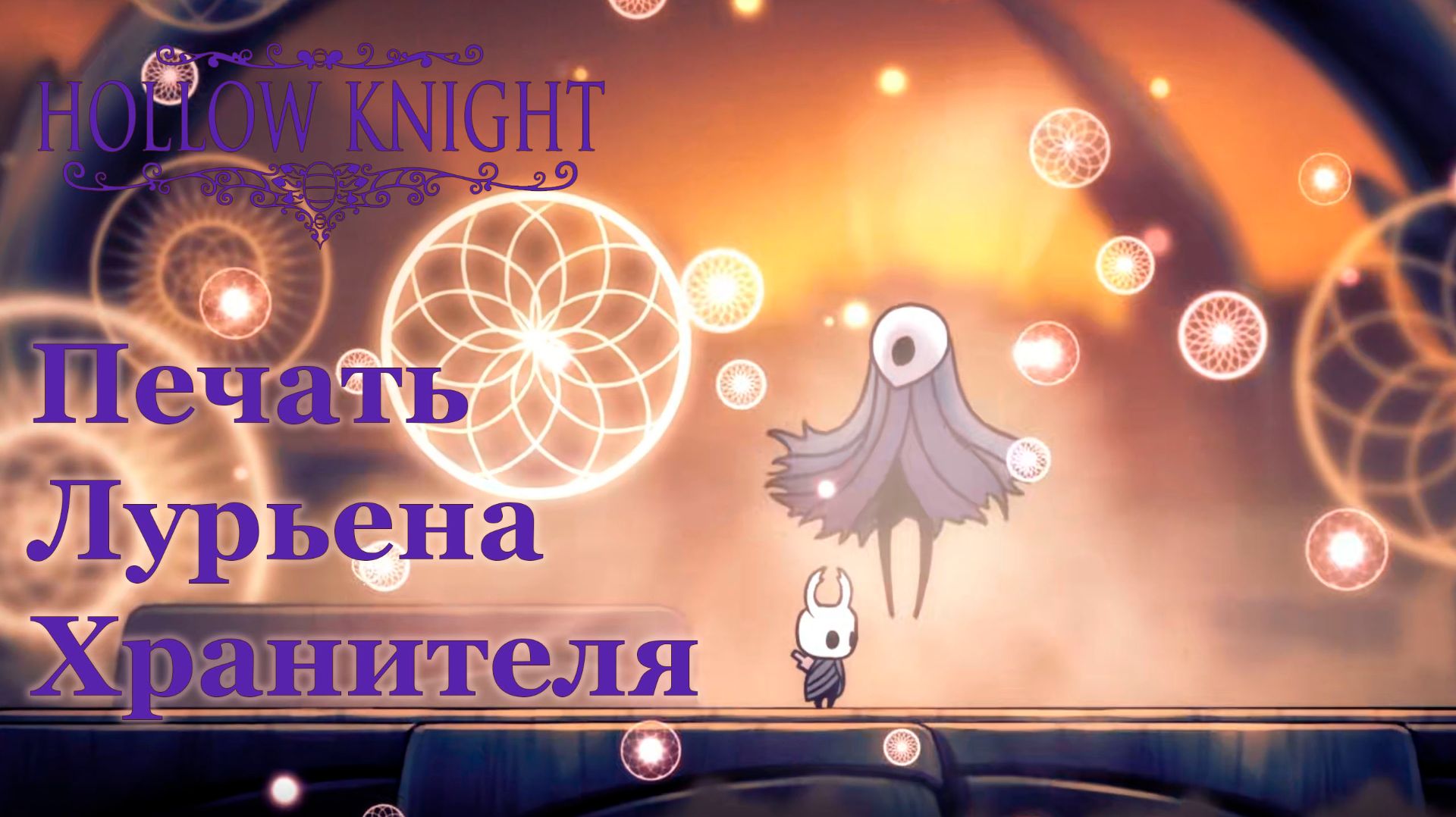 Hollow Knight прохождение | Печать Лурьена Хранителя #hollowknight #hollowknightvideos #gaming смотреть онлайн