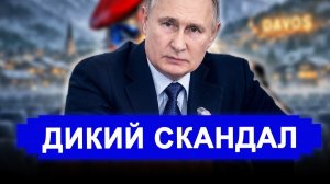 Вот это поворот... Дикий скандал в Давосе! Европа разводится с Америкой и ползет к Россию