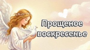 прощеное воскресенье открытки 🕯️