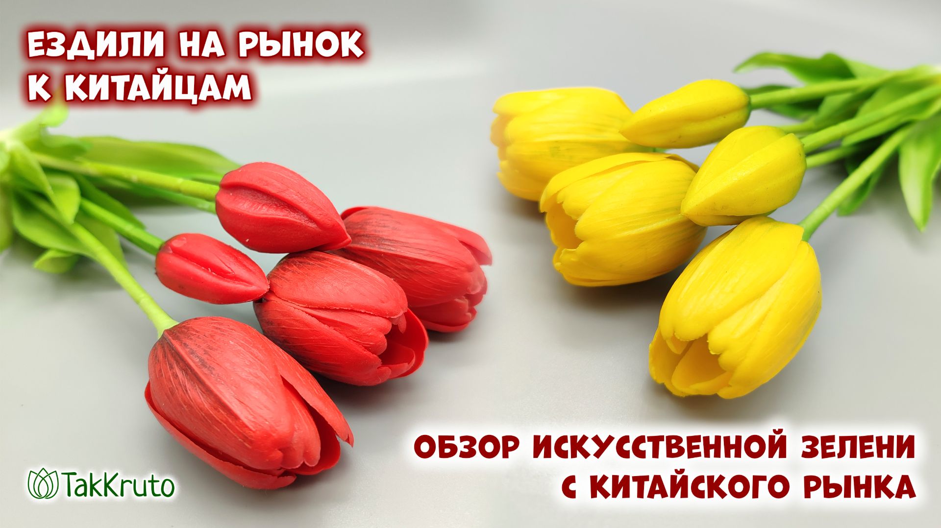 В наличии прямо сейчас! Искусственная зелень для мыльных букетов. Мыловарение с ТакКруто смотреть онлайн