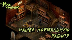 The Bookwalker #4 —Нашел нормальную работу